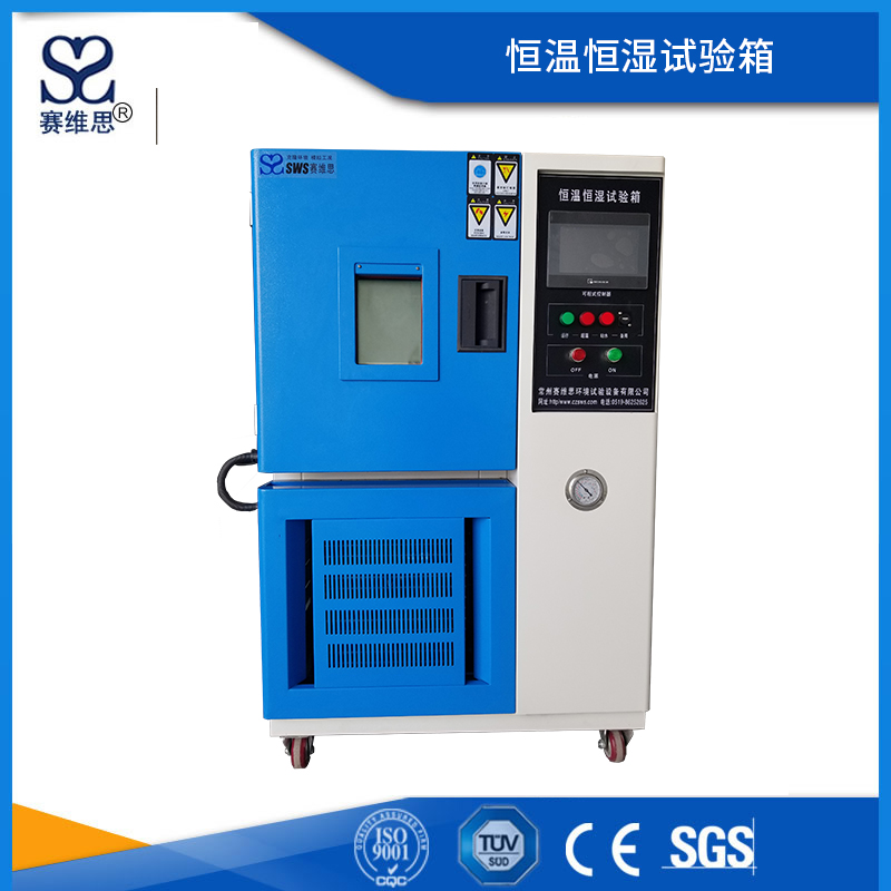 恒定濕熱試驗(yàn)箱